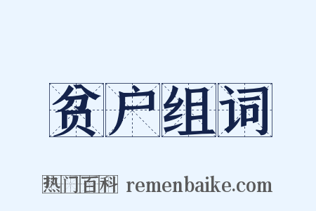 贫户组词是什么意思的图片